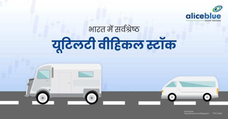 Best Utility Vehicles Stocks Hindi