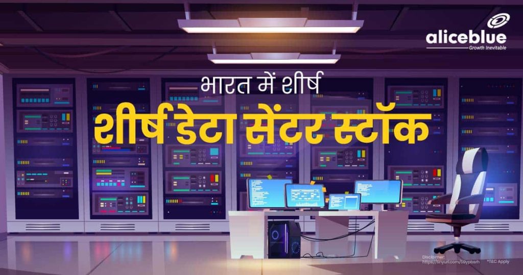 Top Data Center Stocks In India In Hindi