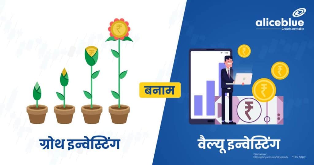 Growth Investing Vs. Value Investing Hindi