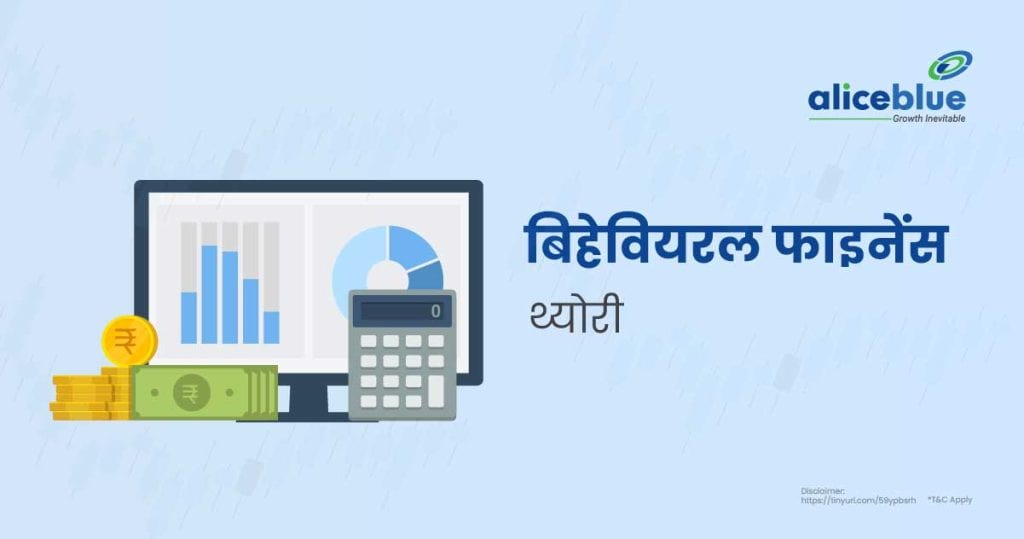 Behavioral Finance Theory Hindi