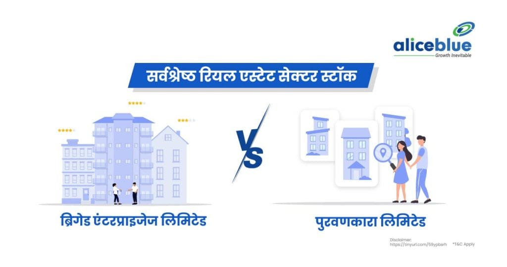 Best Real Estate Sector Stocks - Brigade Enterprises Ltd Vs Puravankara Ltd Hindi