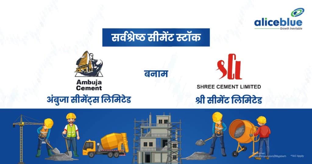 Best Cement Stocks - Ambuja Cements Ltd Vs Shree Cement Ltd Hindi