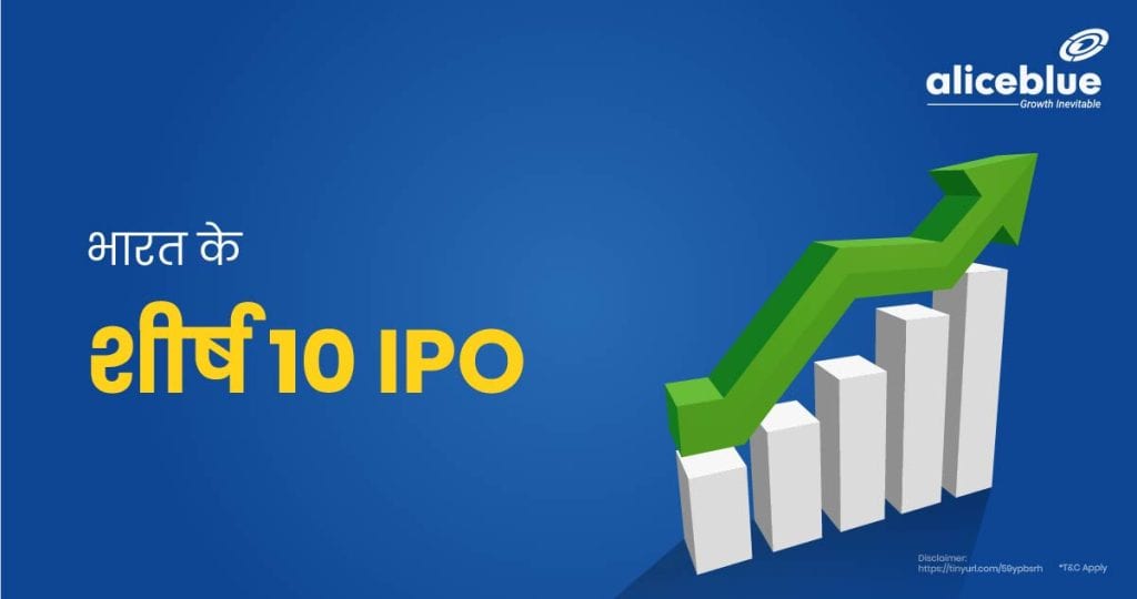 Top 10 IPOs of India Hindi