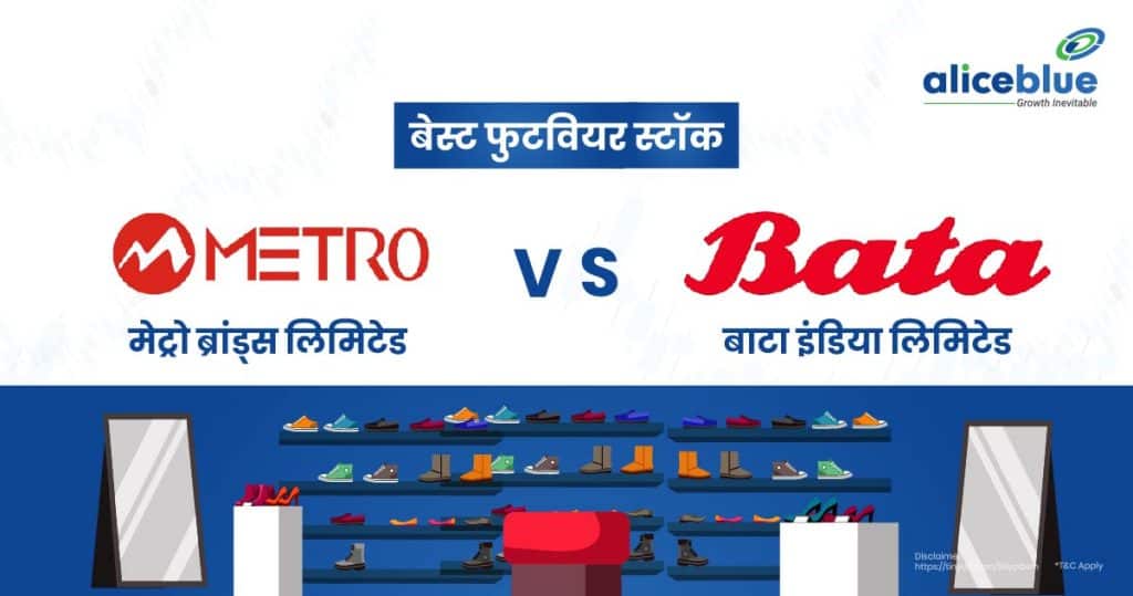 Best Footwear Stocks - Metro Brands Ltd Vs Bata India Ltd Hindi