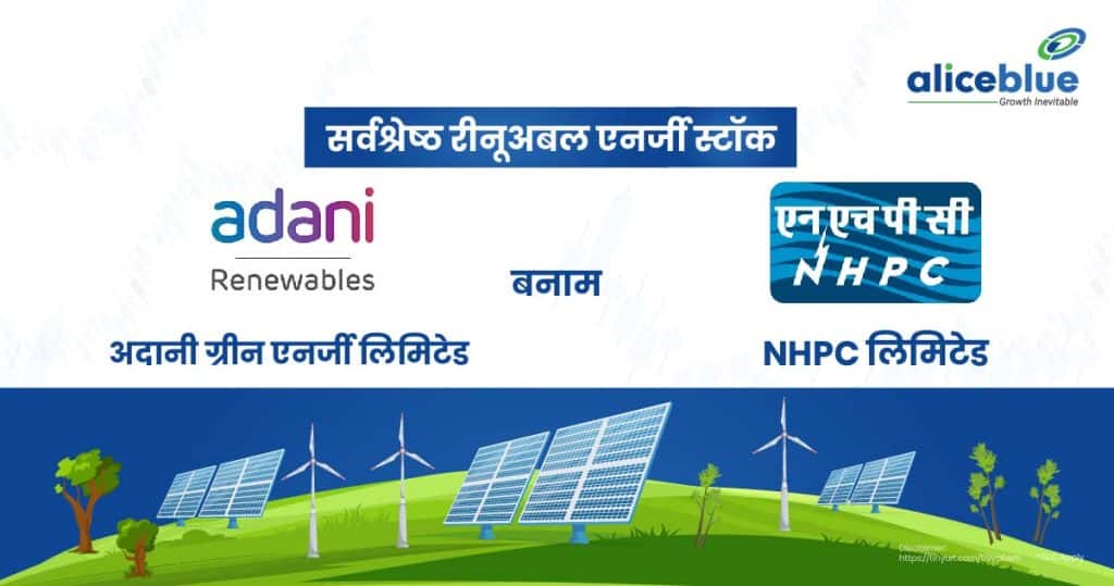 Best Renewable Energy Stocks - Adani Green Energy Ltd Vs NHPC Ltd Hindi