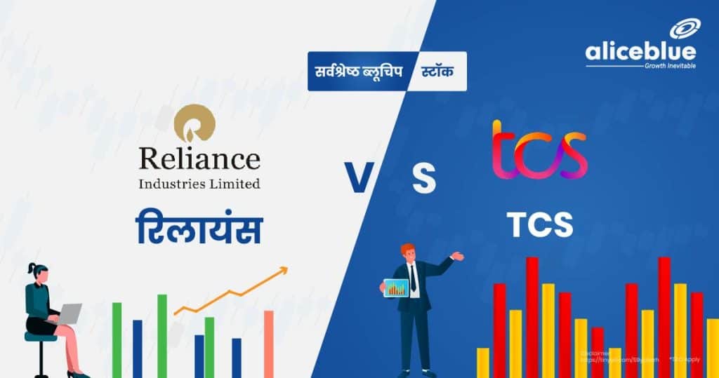 Best Bluechip Stocks - Reliance Vs TCS Hindi