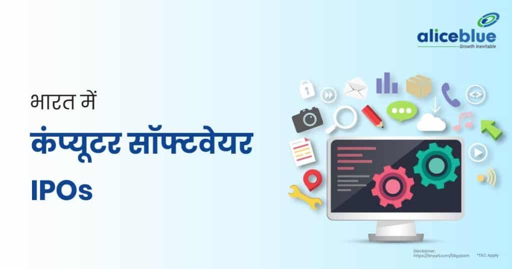 Computers Software IPOs in India hindi