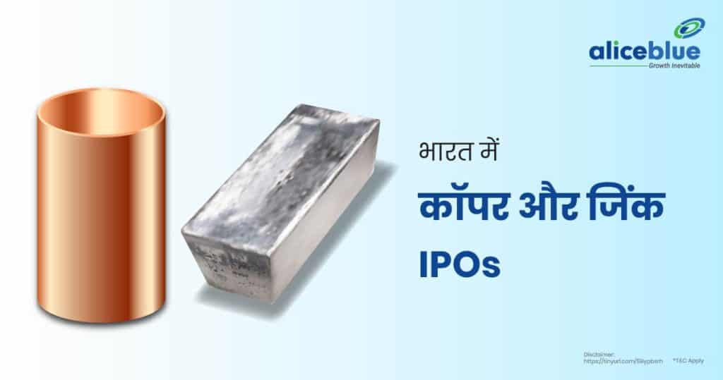 Copper & Zinc IPOs in India Hindi