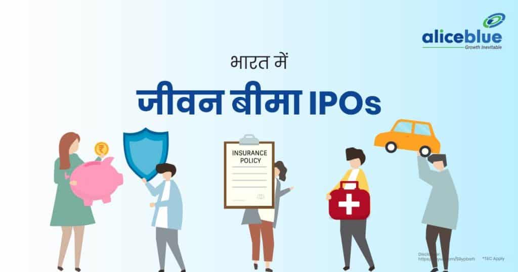 Life Insurance IPOs in India Hindi