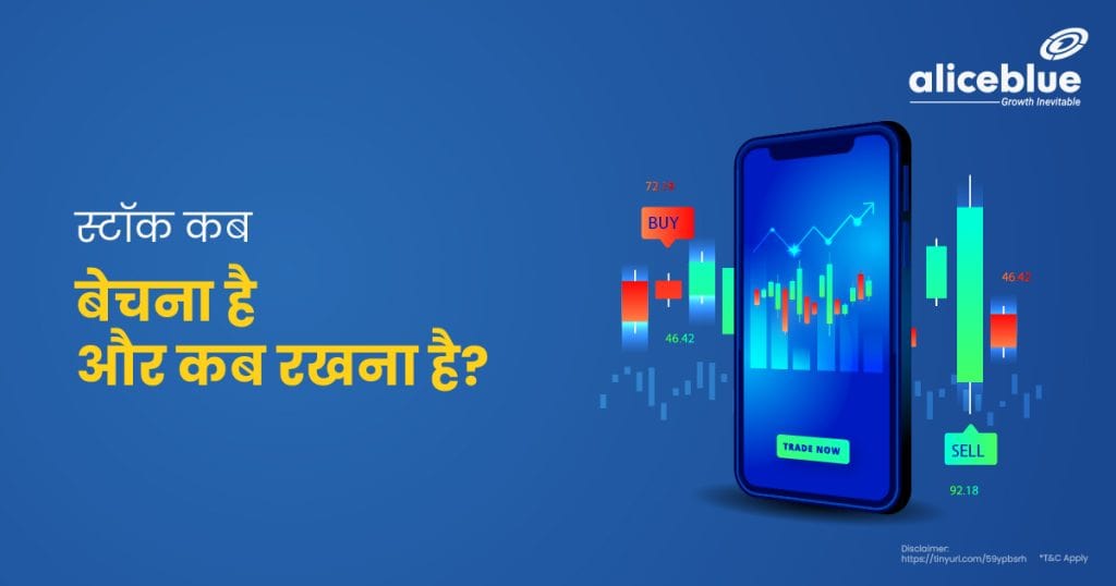 When To Sell and When To Hold a Stock In Hindi