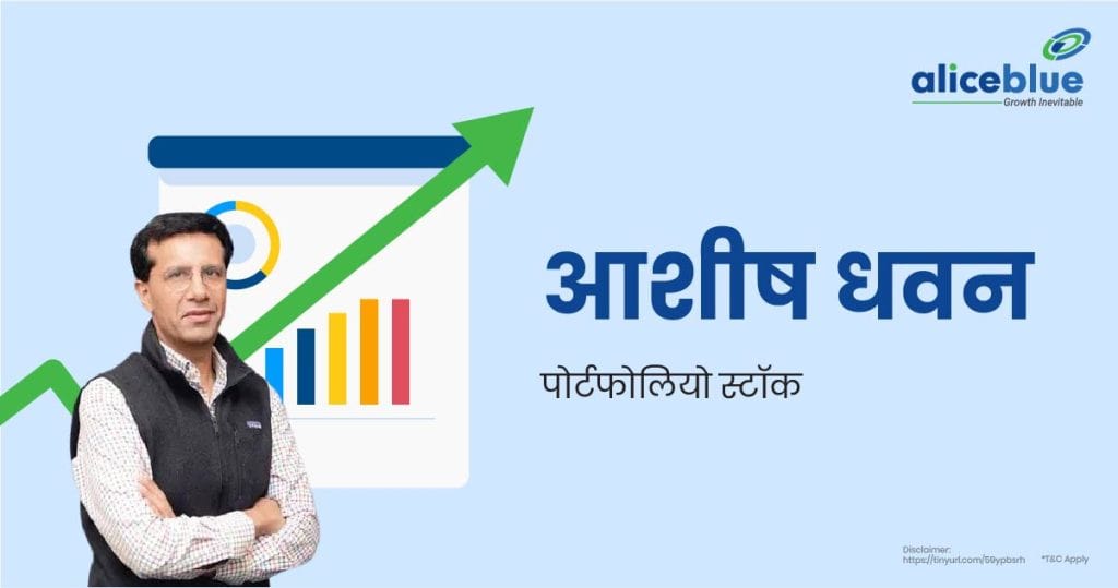 Ashish Dhawan Portfolio Stocks In Hindi