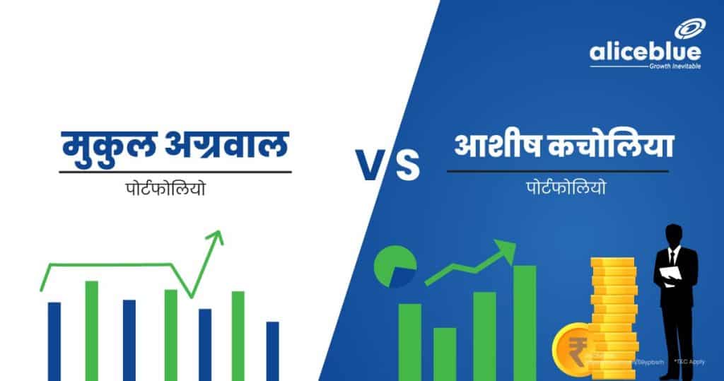 Mukul Agrawal portfolio vs Ashish Kacholia portfolio Hindi