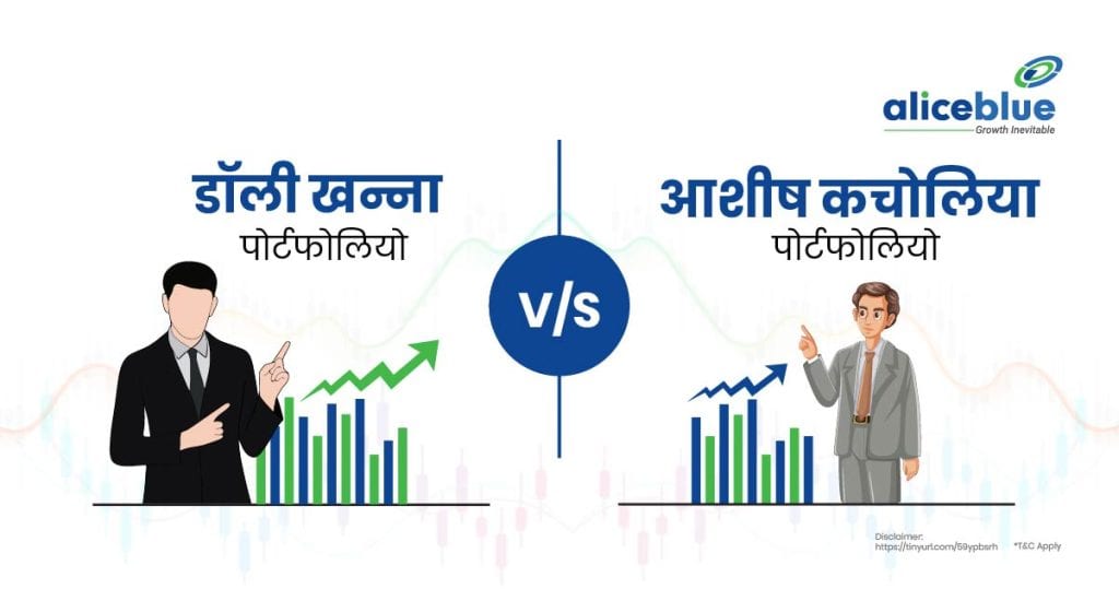 Dolly Khanna portfolio vs Ashish Kacholia portfolio Hindi