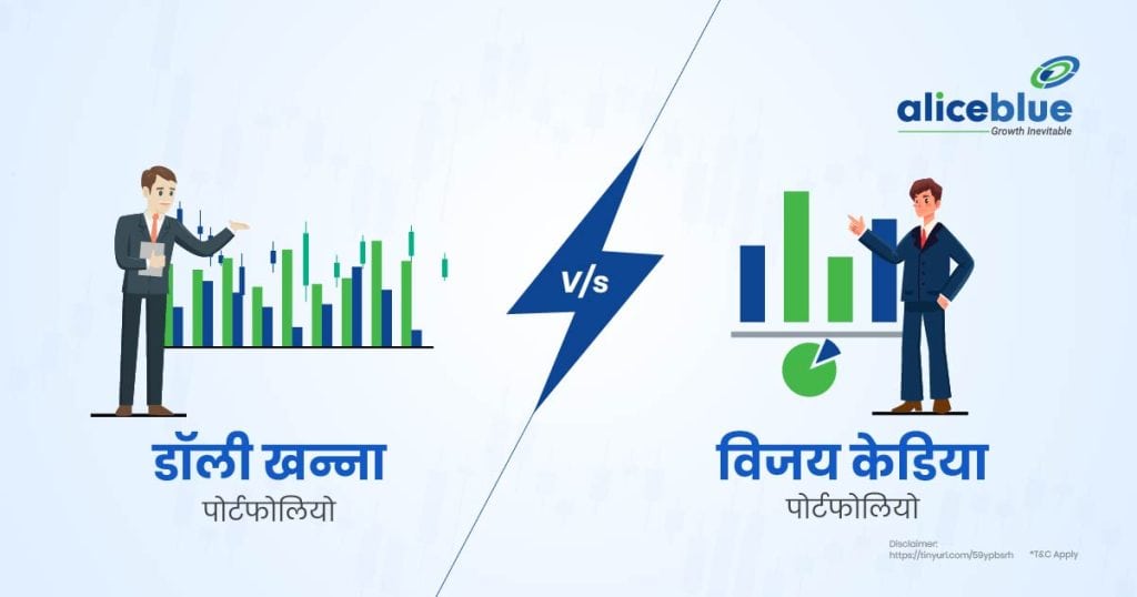 Dolly Khanna portfolio vs Vijay Kedia portfolio Hindi