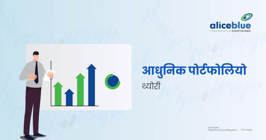 Modern Portfolio Theory Hindi