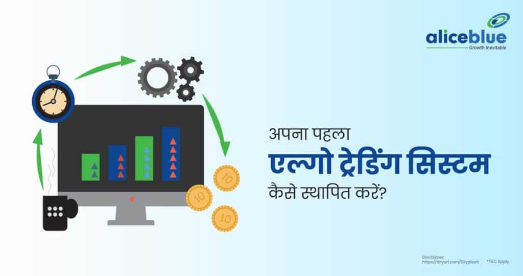 How to Set Up Your First Algo Trading System Hindi