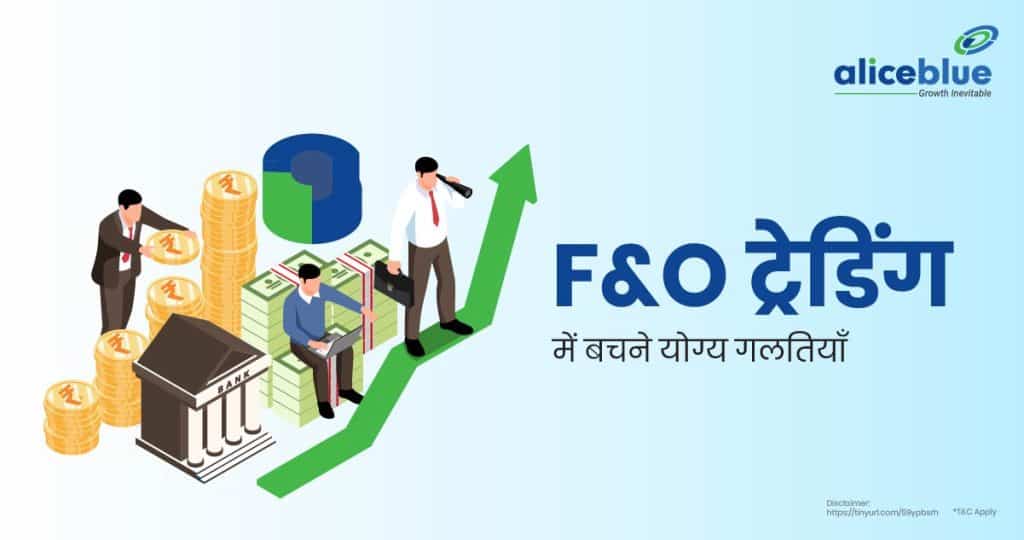 Mistakes To Avoid In F&O Trading Hindi
