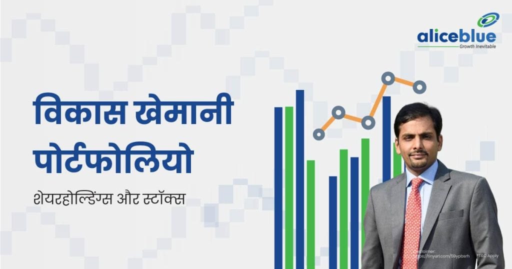 Vikas Khemani Portfolio, Shareholdings & Stocks Hindi