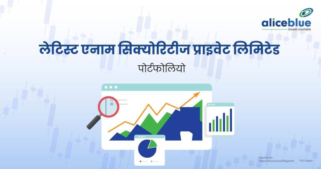 Latest Enam Securities Pvt Ltd Portfolio in Hindi