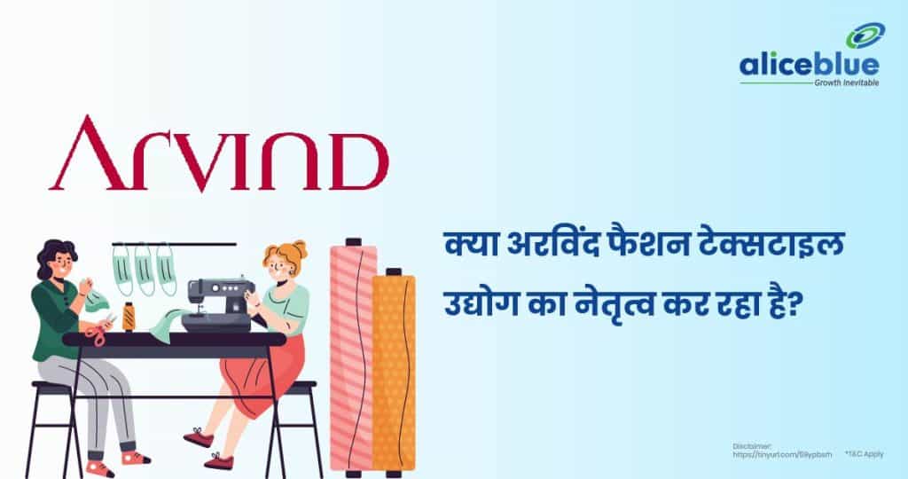 क्या अरविंद फैशन टेक्सटाइल उद्योग का नेतृत्व कर रहा है? - About Arvind Fashion Leading In Hindi