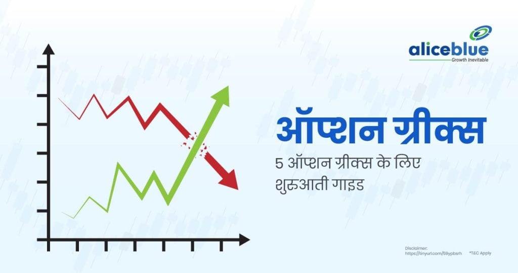 ऑप्शन ग्रीक्स - 5 ऑप्शन ग्रीक्स के लिए शुरुआती गाइड - Beginners guide to 5 Option Greeks In Hindi