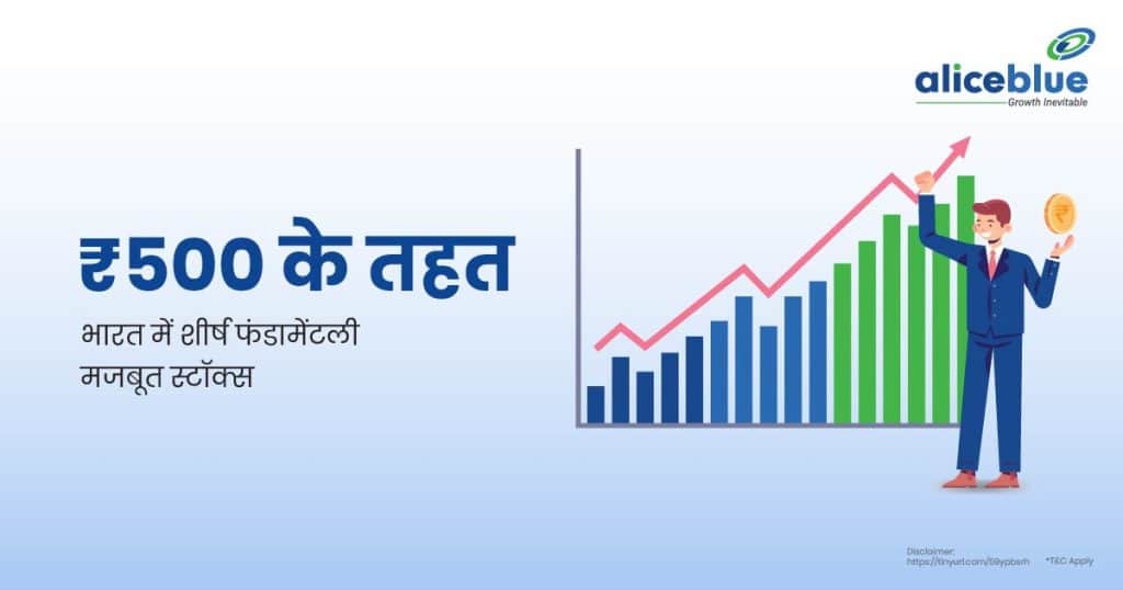 Fundamentally Strong Stocks Under 500 hindi