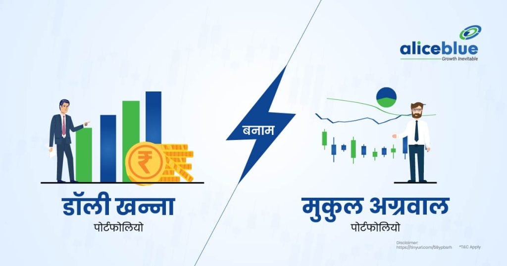 Dolly Khanna portfolio vs Mukul Agrawal portfolio Hindi