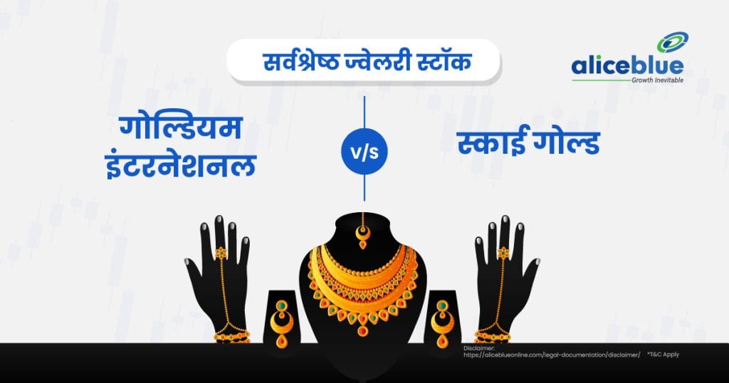 Goldiam International Vs Sky Gold - Best Jewellery Stocks hindi