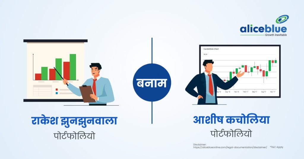 Rakesh Jhunjhunwala portfolio vs Ashish Kacholia portfolio Hindi