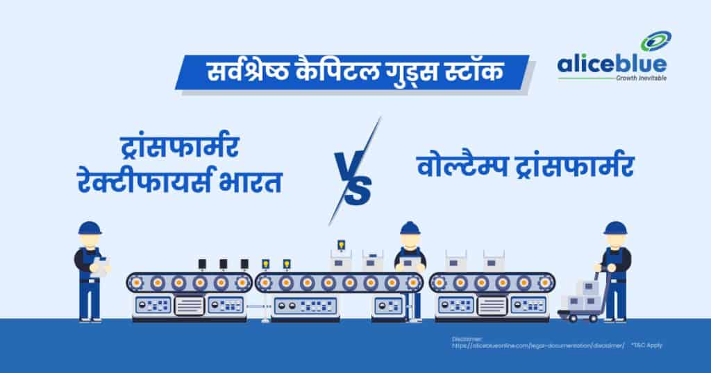 Transformers Rectifiers India vs Voltamp Transformers- Best Capital Goods Stocks Hindi