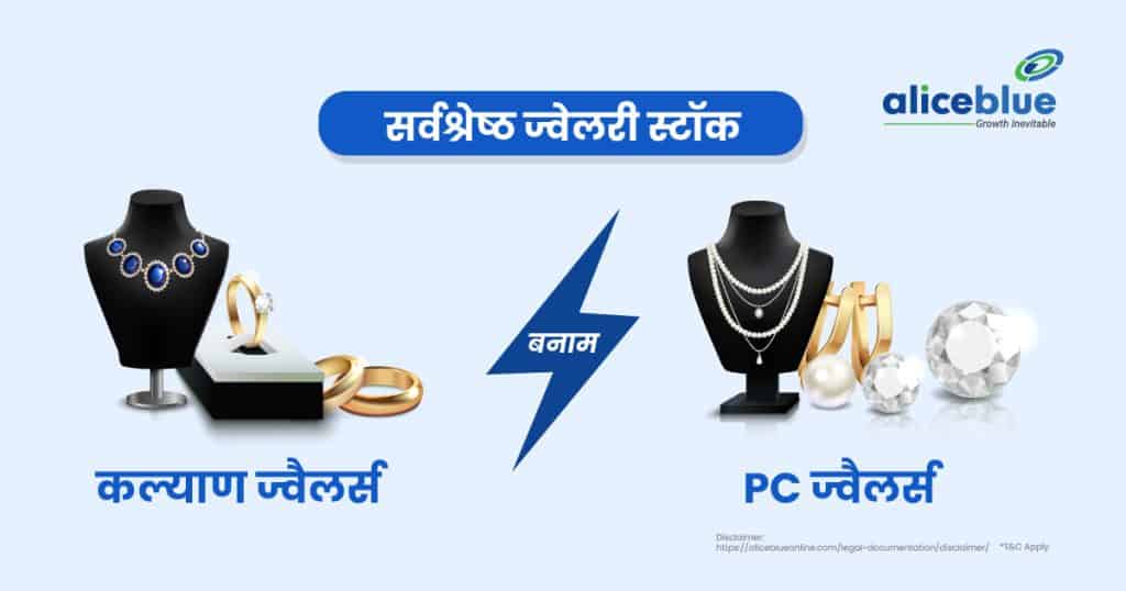 Kalyan Jewellers India vs PC Jeweller - Best Jewellery Stocks Hindi