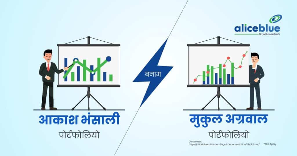 Akash Bhanshali Portfolio Vs Mukul Agrawal Portfolio Hindi