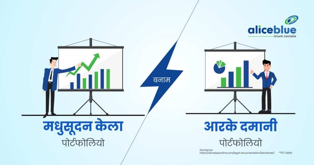 मधुसूदन केला पोर्टफोलियो बनाम RK दमानी पोर्टफोलियो – Madhusudan Kela Portfolio Vs RK Damani Portfolio In Hindi