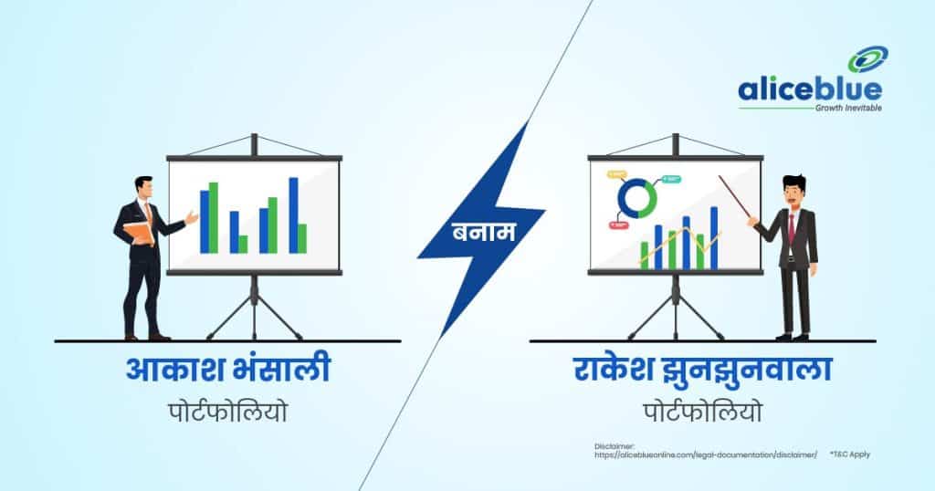 आकाश भंसाली बनाम राकेश झुनझुनवाला पोर्टफोलियो – Akash Bhanshali Vs Rakesh Jhunjhunwala Portfolio In Hindi