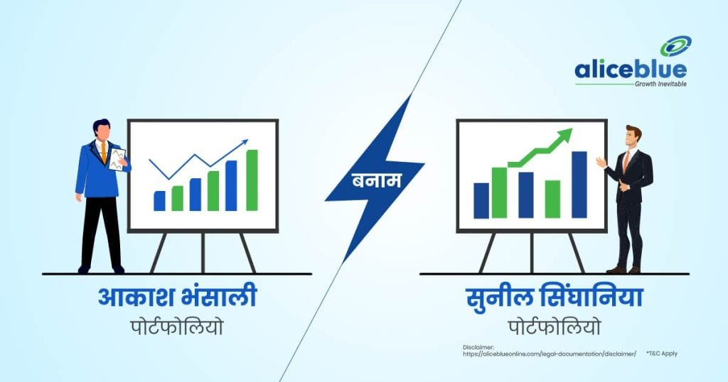 आकाश भंसाली बनाम सुनील सिंघानिया पोर्टफोलियो – Akash Bhanshali Vs Sunil Singhania Portfolio In Hindi