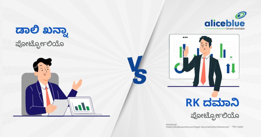 RK damani portfolio vs Dolly Khanna portfolio Kannada