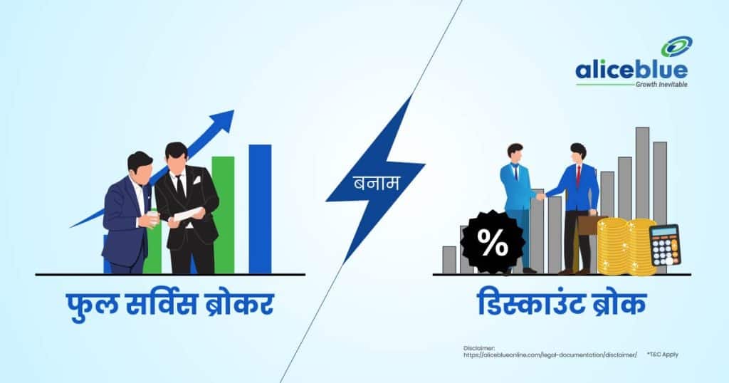 Full Service Broker Vs Discount Broker - What is the Difference