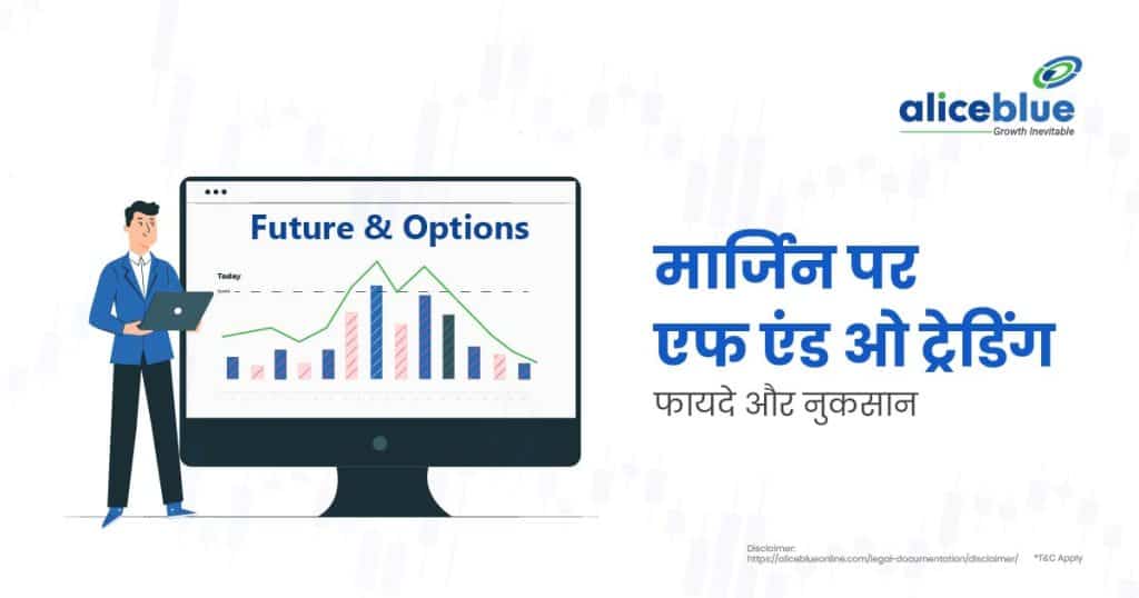 Trading F&O on Margin - Pros & Cons