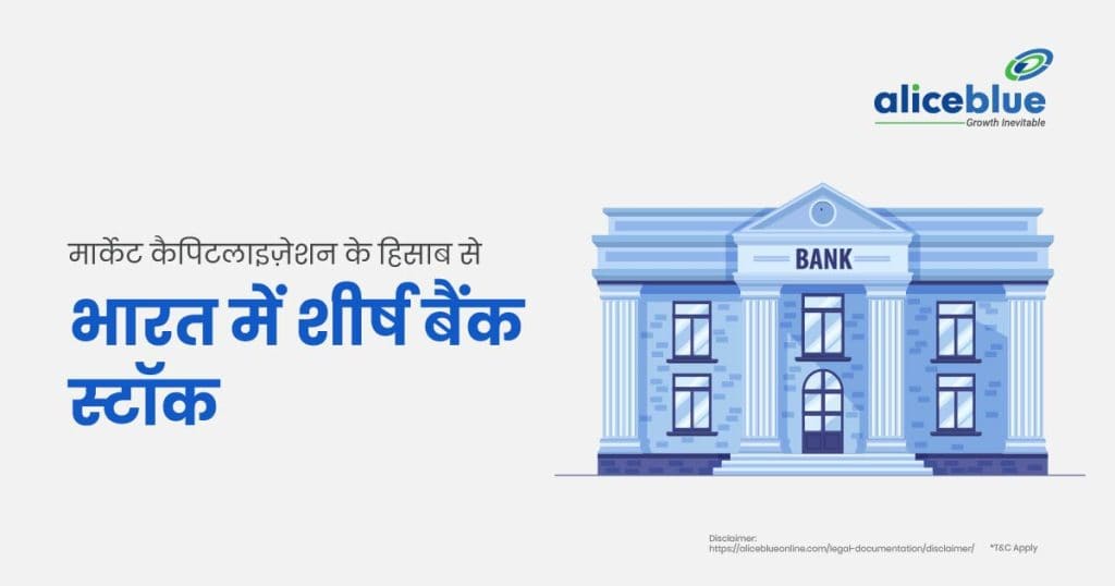 Top Bank Stocks In India by Market Cap