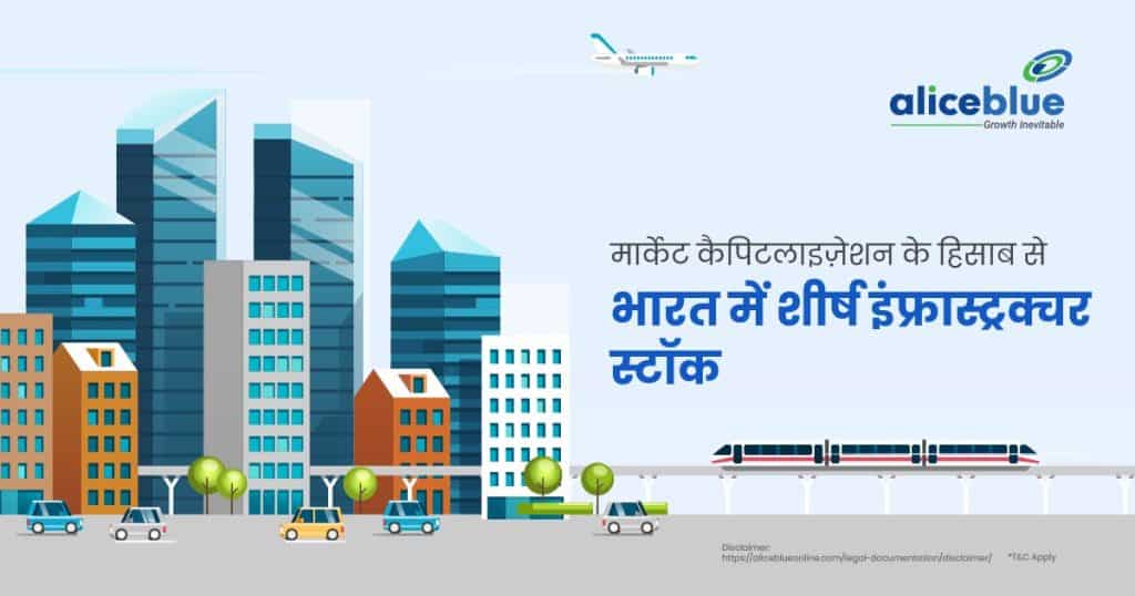 Top Infrastructure Stocks in India by Market Cap