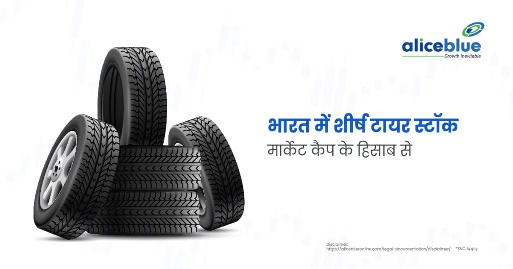 Top Tyres Stocks In India by Market Capitalisation Hindi