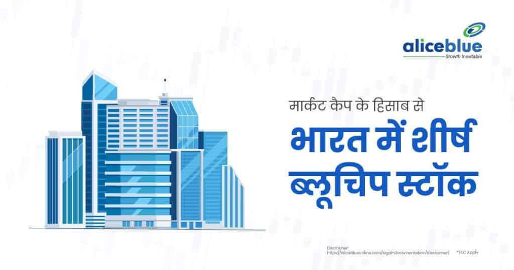 Top Bluechip Stocks In India by Market Cap
