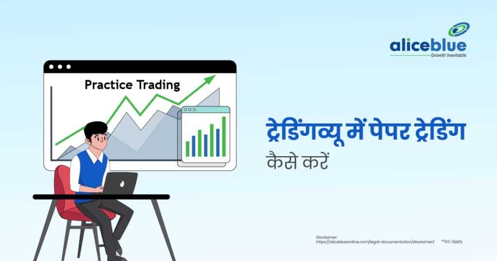 How to Do Paper Trading in TradingView