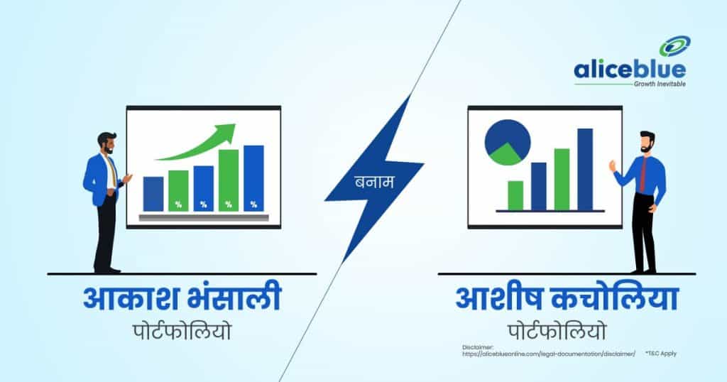 Akash Bhanshali Portfolio Vs Ashish Kacholia Portfolio