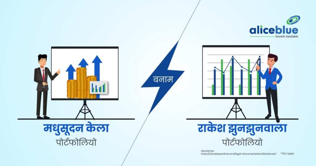 Madhusudan Kela Portfolio Vs Rakesh Jhunjhunwala Portfolio