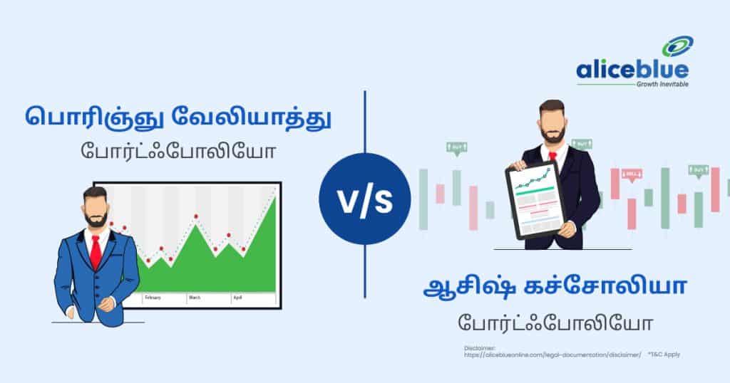 Porinju V Veliyath portfolio vs Ashish Kacholia portfolio Tamil