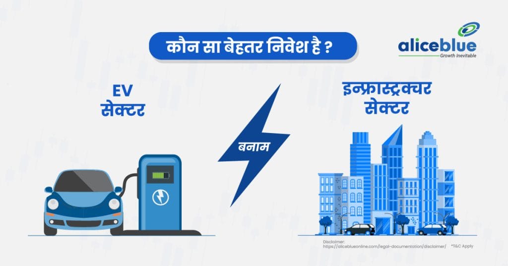 EV Sector Vs Infrastructure Sector - Which One is the Better Investment In Hindi