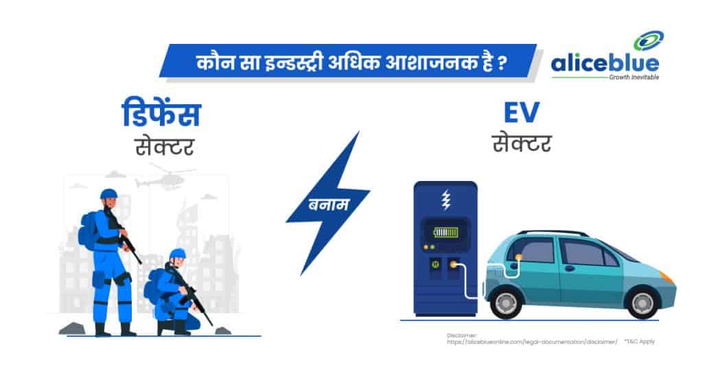 EV Sector Vs Defence Sector - Which Industry is More Promising Hindi
