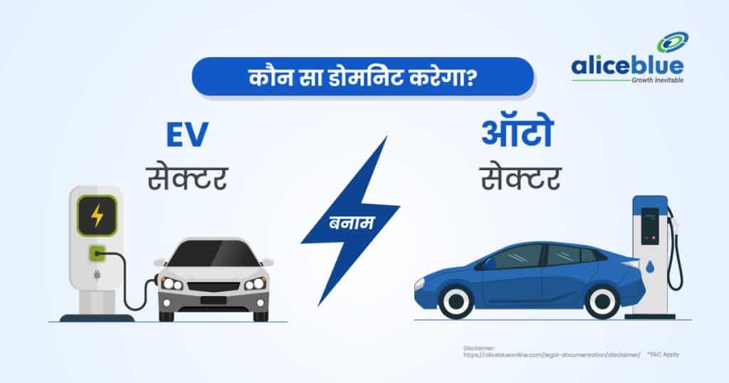 EV Sector Vs Auto Sector - Which One Will Dominate In Hindi