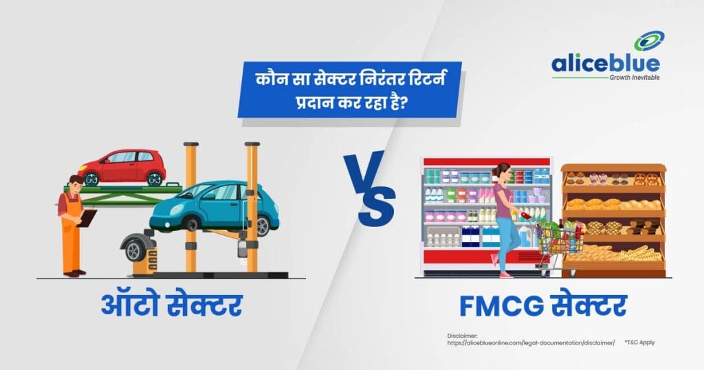 Auto Sector Vs FMCG Sector - Which Sector is Driving Consistent Returns